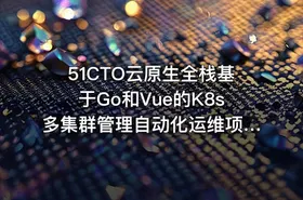 51CTO云原生全栈基于Go和Vue的K8s多集群管理自动化运维项目 IT教程吧 - getfromcode