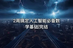 2周搞定人工智能必备数学基础|完结 - getfromcode