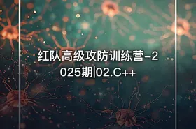 红队高级攻防训练营-2025期|02.C++