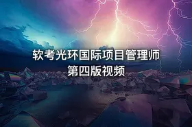 软考光环国际项目管理师第四版视频