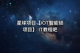 星球项目【IOT智能锁项目】 IT教程吧