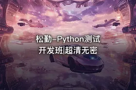 松勤-Python测试开发班|超清无密 - getfromcode