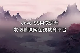 Java SSM快速开发仿慕课网在线教育平台