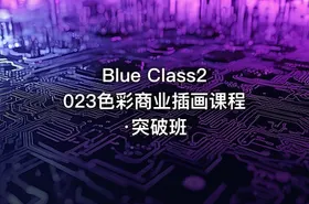 Blue Class2023色彩商业插画课程·突破班