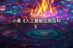 小易《人工智能应用百科》 - getfromcode