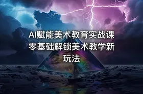 AI赋能美术教育实战课 零基础解锁美术教学新玩法 - getfromcode