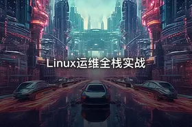 Linux运维全栈实战 - getfromcode