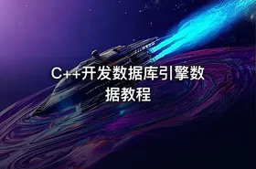 C++开发数据库引擎数据教程