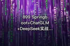899 Springboot+ChatGLM+DeepSeek实战AI数字人面试官