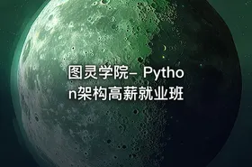 图灵学院- Python架构高薪就业班