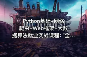 Python基础+网络爬虫+Web框架+大数据算法就业实战课程：全面转向编程指南