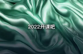 2022开课吧