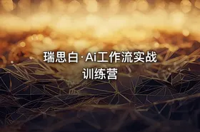 瑞思白·Ai工作流实战训练营