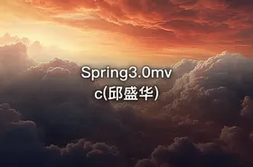 Spring3.0mvc(邱盛华) - getfromcode
