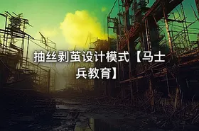 抽丝剥茧设计模式【马士兵教育】 - getfromcode
