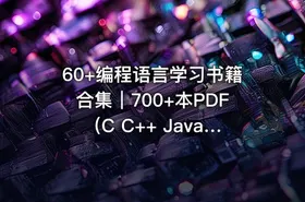 60+编程语言学习书籍合集｜700+本PDF（C C++ Java Python全科+免费下载）