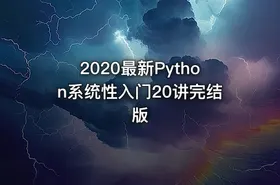 2020最新Python系统性入门20讲完结版 - getfromcode