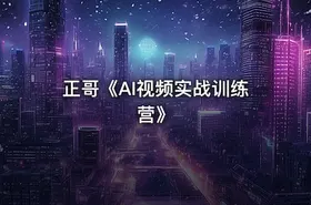 正哥《AI视频实战训练营》 - getfromcode
