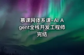 慕课网体系课-AI Agent全栈开发工程师完结 - getfromcode
