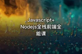 Javascript+Nodejs全栈前端全能课