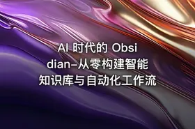 AI 时代的 Obsidian-从零构建智能知识库与自动化工作流