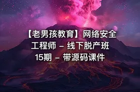 【老男孩教育】网络安全工程师 - 线下脱产班15期 - 带源码课件