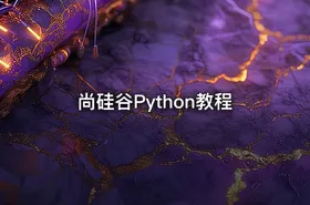 尚硅谷Python教程 - getfromcode