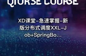 XD课堂-急速掌握-新版分布式调度XXL-Job+SpringBoot2.X项目实战（网盘无密） - getfromcode