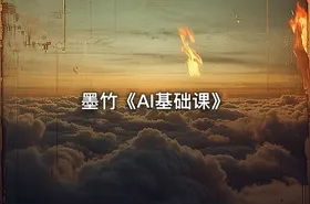 墨竹《AI基础课》 - getfromcode
