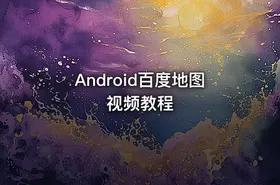 Android百度地图视频教程