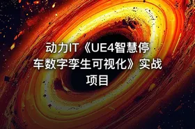动力IT《UE4智慧停车数字孪生可视化》实战项目 - getfromcode