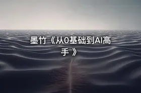 墨竹《从0基础到AI高手 》 - getfromcode
