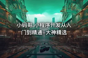 小码哥 小程序开发从入门到精通-大神精选