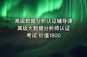 高级数据分析认证辅导课 高级大数据分析师认证考试 价值1800