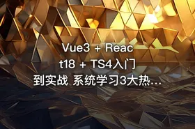 Vue3 + React18 + TS4入门到实战 系统学习3大热门技术|完结无秘