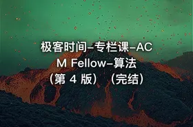 极客时间-专栏课-ACM Fellow-算法（第 4 版）（完结）
