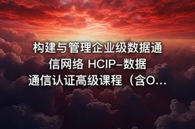 构建与管理企业级数据通信网络 HCIP-数据通信认证高级课程（含OSPF、BGP、堆叠、防火墙等全模块）