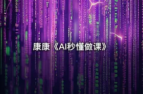 康康《AI秒懂做课》