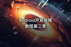 Android开发视频教程第三季