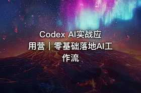 Codex AI实战应用营｜零基础落地AI工作流 - getfromcode