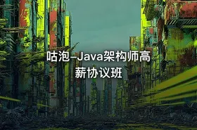 咕泡-Java架构师高薪协议班