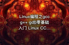 Linux编程之gcc g++ gdb零基础入门 Linux CC++编译器调试器