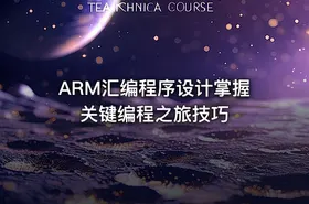 ARM汇编程序设计掌握关键编程之旅技巧