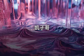 凯子哥