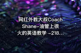 网红外教大叔Coach Shane-油管上很火的英语教学 -2188集