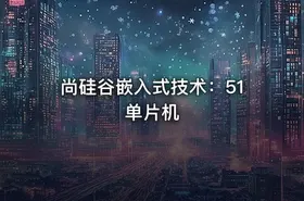 尚硅谷嵌入式技术：51单片机