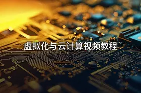 虚拟化与云计算视频教程 - getfromcode