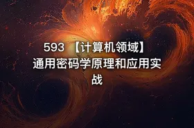 593 【计算机领域】通用密码学原理和应用实战