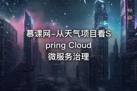 慕课网-从天气项目看Spring Cloud微服务治理