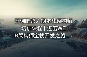 开课吧第六期本栈架构师培训课程 | 进击WEB架构师全栈开发之路 高级项目+后期混合应用项目开发-产品性能优化与安全